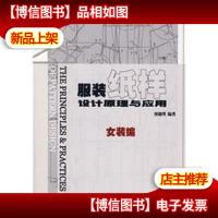 服装纸样设计原理与应用.女装编