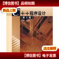 C++程序设计(第2版)
