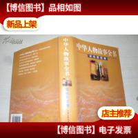 中华人物故事全书:文化巨匠卷 精装