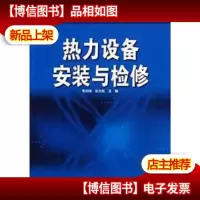 21世纪高等学校规划教材:热力设备安装与检修