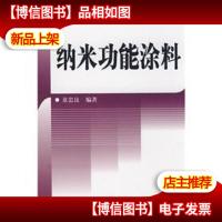 纳米功能涂料