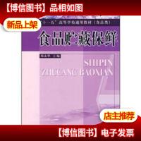 “十一五”高等学校通用教材(食品类):食品贮藏保鲜