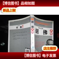 FBI之父:胡佛大传