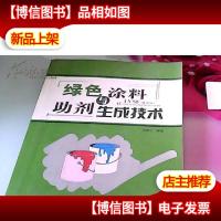 绿色涂料与助剂生成技术