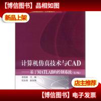 计算机仿真技术与CAD : 基于MATLAB的控制系统