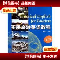 实用旅游英语系列:实用旅游英语教程(第2版)