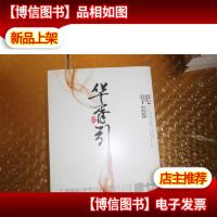 华胥引(全2册):2012新版