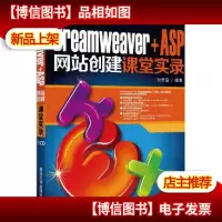Dreamweaver+ASP网站创建课堂实录(附*光盘)