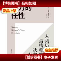 权力的任性2——史上糟糕的决策