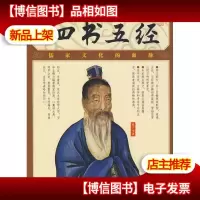 四书五经(插图本)