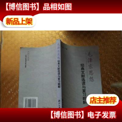 毛泽东思想经典文献选读与复习题解