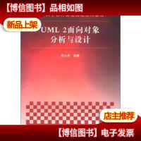 UML 2面向对象分析与设计