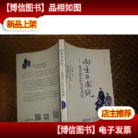 向生与求死:晚清政坛的另类观察