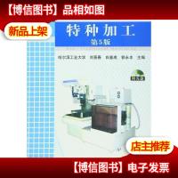 特种加工第五版
