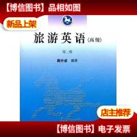 旅游英语(*)(第2版)