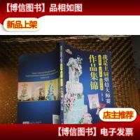 我是主厨烘焙大师赛翻糖蛋糕 拉糖工艺 巧克力工艺作品集锦