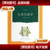 公共关系学 第五版
