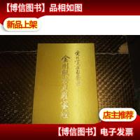 爱新觉罗.启骧书金刚般若波罗蜜经 启骧签名