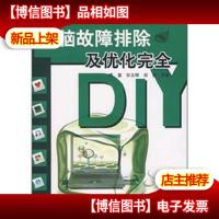 电脑故障排除及优化完全DIY