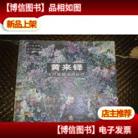 黄来铎:传世家藏油画新作