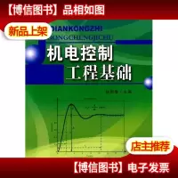 机电控制工程基础