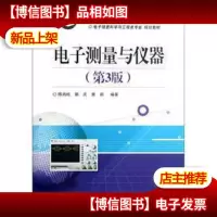 电子测量与仪器 第3版