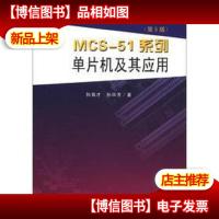 MCS-51系列单片机及其应用(第5版)