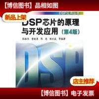 DSP芯片的原理与开发应用 第四4版 张雄伟等编著