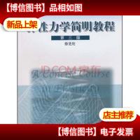 弹性力学简明教程 第三3版