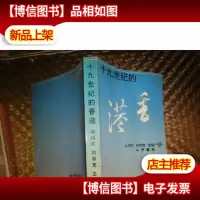 十九世纪的香港
