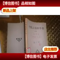 中国工程师手册(15)土木 第十册