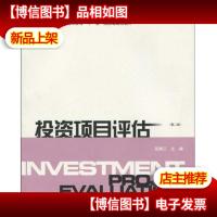 投资项目评估二版