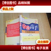 宁波高手2:发掘股市金矿(第二版)