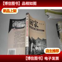 回家;当代中国人情感口述实录之二