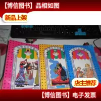 彩图五大洲童话 欧洲卷 三本合售