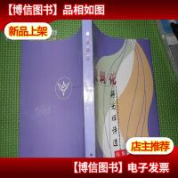 茉莉花蒋光辉诗选续集 作者签名