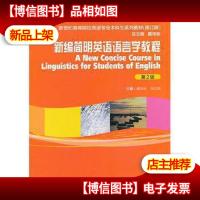 新编简明英语语言学教程第二版。
