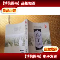 庄子全鉴(第2版)