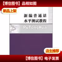 新编普通话水平测试教程