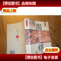 围棋实战全书