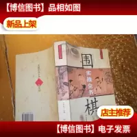 围棋实战全书