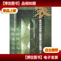 全国建筑装饰装修行业培训系列教材:建筑装饰装修工程质量与安全