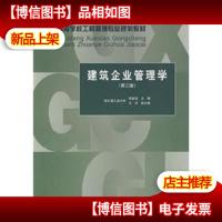 普通高等教育土建学科专业“十一五”规划教材·高等学校工程管理
