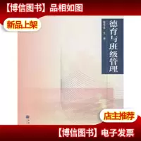 德育与班级管理