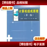 (教材)计算机组成原理(第二版)
