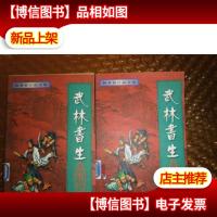 武林书生(上下)馆藏