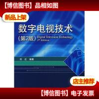 数字电视技术(第2版)