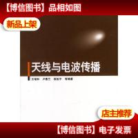 天线与电波传播