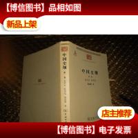 中国史纲 *卷第二卷