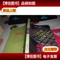 中国古代文明与科技